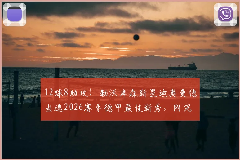 12球8助攻！勒沃库森新星迪奥曼德当选2026赛季德甲最佳新秀，附完整个人数据及成长历程分析