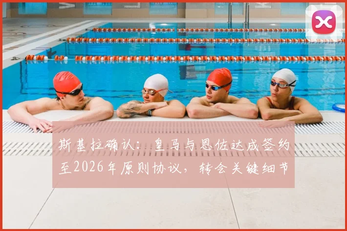 斯基拉确认：皇马与恩佐达成签约至2026年原则协议，转会关键细节曝光