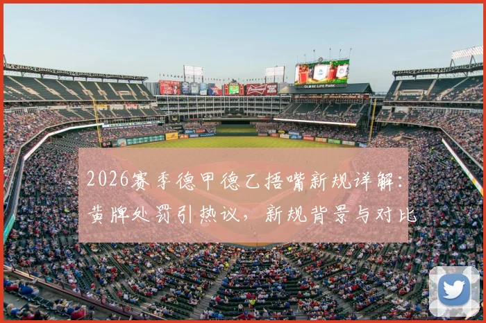 2026赛季德甲德乙捂嘴新规详解：黄牌处罚引热议，新规背景与对比全解析